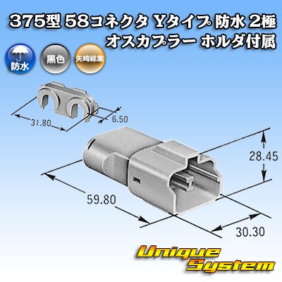 画像4: 矢崎総業 375型 58コネクタ Yタイプ 防水 2極 オスカプラー ホルダ付属