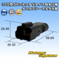 矢崎総業 375型 58コネクタ Yタイプ 防水 2極 オスカプラー ホルダ付属