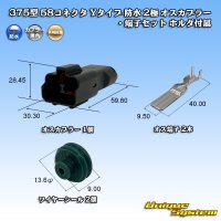 矢崎総業 375型 58コネクタ Yタイプ 防水 2極 オスカプラー・端子セット ホルダ付属