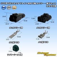 矢崎総業 375型 58コネクタ Yタイプ 防水 2極 カプラー・端子セット ホルダ付属