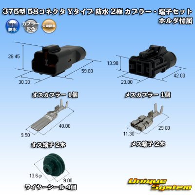 画像1: 矢崎総業 375型 58コネクタ Yタイプ 防水 2極 カプラー・端子セット ホルダ付属