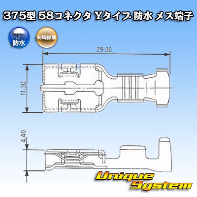 画像3: 矢崎総業 375型 58コネクタ Yタイプ 防水 メス端子