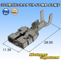 矢崎総業 375型 58コネクタ Yタイプ 防水 メス端子