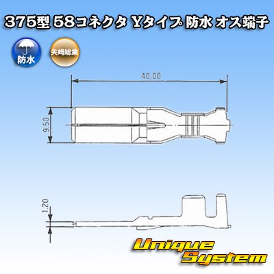 画像3: 矢崎総業 375型 58コネクタ Yタイプ 防水 オス端子