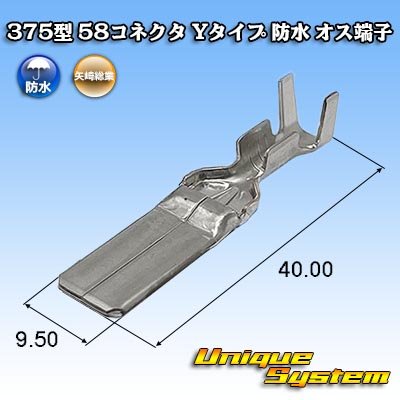 画像1: 矢崎総業 375型 58コネクタ Yタイプ 防水 オス端子