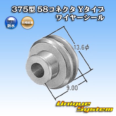 画像2: 矢崎総業 375型 58コネクタ Yタイプ ワイヤーシール