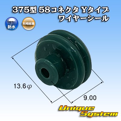 画像1: 矢崎総業 375型 58コネクタ Yタイプ ワイヤーシール