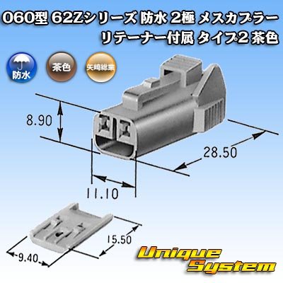 画像4: 矢崎総業 060型 62コネクタ Zタイプ 防水 2極 メスカプラー リテーナー付属 タイプ2 茶色