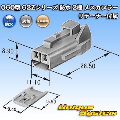 画像4: 矢崎総業 060型 62コネクタ Zタイプ 防水 2極 メスカプラー リテーナー付属 タイプ1 灰色