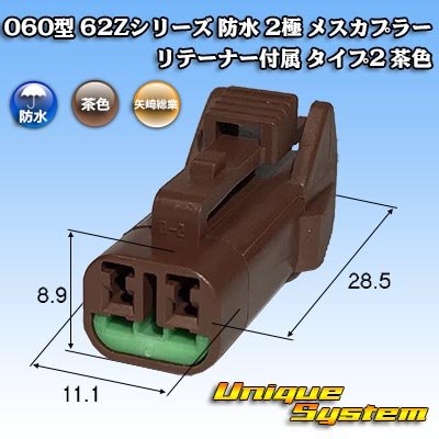 画像1: 矢崎総業 060型 62コネクタ Zタイプ 防水 2極 メスカプラー リテーナー付属 タイプ2 茶色