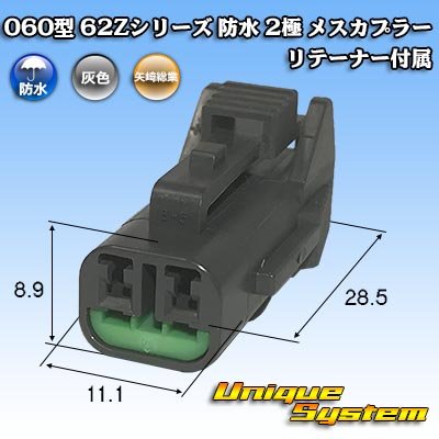 画像1: 矢崎総業 060型 62コネクタ Zタイプ 防水 2極 メスカプラー リテーナー付属 タイプ1 灰色