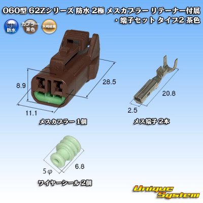 画像1: 矢崎総業 060型 62コネクタ Zタイプ 防水 2極 メスカプラー リテーナー付属・端子セット タイプ2 茶色