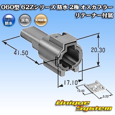 画像4: 矢崎総業 060型 62コネクタ Zタイプ 防水 2極 オスカプラー リテーナー付属 タイプ1 灰色