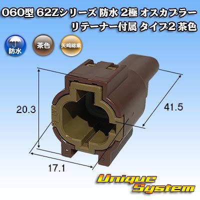 画像1: 矢崎総業 060型 62コネクタ Zタイプ 防水 2極 オスカプラー リテーナー付属 タイプ2 茶色