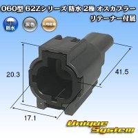 矢崎総業 060型 62コネクタ Zタイプ 防水 2極 オスカプラー リテーナー付属 タイプ1 灰色