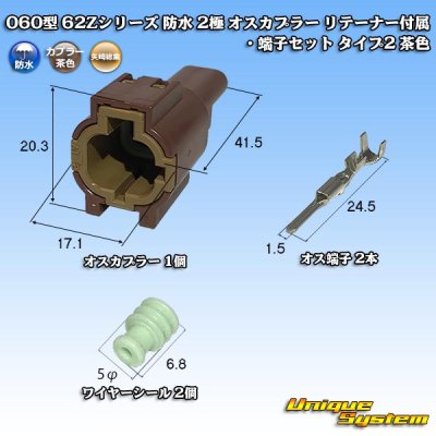 画像1: 矢崎総業 060型 62コネクタ Zタイプ 防水 2極 オスカプラー リテーナー付属・端子セット タイプ2 茶色