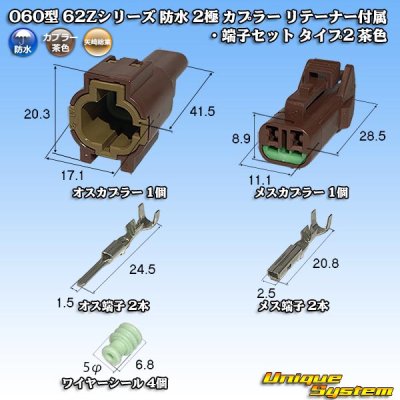 画像1: 矢崎総業 060型 62コネクタ Zタイプ 防水 2極 カプラー リテーナー付属・端子セット タイプ2 茶色