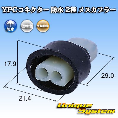 画像1: 矢崎総業 YPCコネクター 防水 2極 メスカプラー