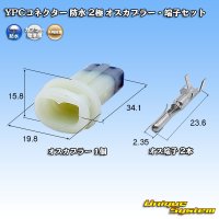 矢崎総業 YPCコネクター 防水 2極 オスカプラー・端子セット