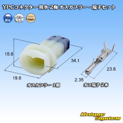 画像1: 矢崎総業 YPCコネクター 防水 2極 オスカプラー・端子セット