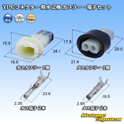 画像1: 矢崎総業 YPCコネクター 防水 2極 カプラー・端子セット