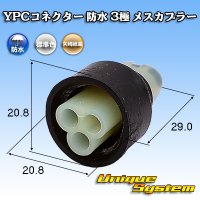 矢崎総業 YPCコネクター 防水 3極 メスカプラー