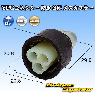 画像1: 矢崎総業 YPCコネクター 防水 3極 メスカプラー