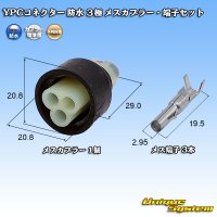 矢崎総業 YPCコネクター 防水 3極 メスカプラー・端子セット