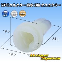 矢崎総業 YPCコネクター 防水 3極 オスカプラー