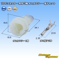 矢崎総業 YPCコネクター 防水 3極 オスカプラー・端子セット
