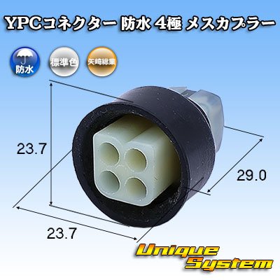 画像1: 矢崎総業 YPCコネクター 防水 4極 メスカプラー
