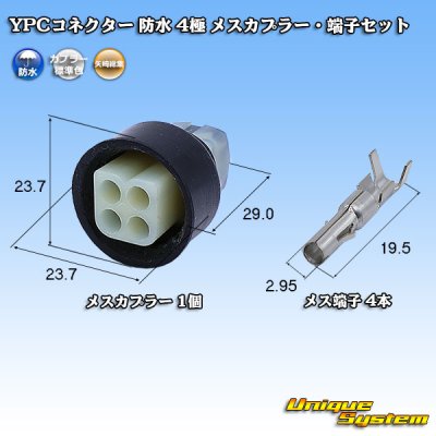 画像1: 矢崎総業 YPCコネクター 防水 4極 メスカプラー・端子セット