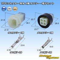 矢崎総業 YPCコネクター 防水 4極 カプラー・端子セット