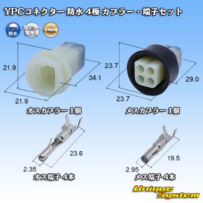 画像1: 矢崎総業 YPCコネクター 防水 4極 カプラー・端子セット