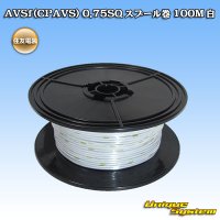 住友電装 AVSf (CPAVS) 0.75SQ スプール巻 白