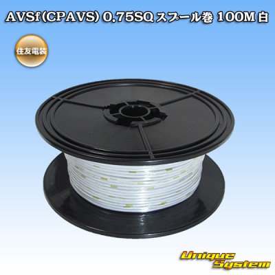 画像1: 住友電装 AVSf (CPAVS) 0.75SQ スプール巻 白