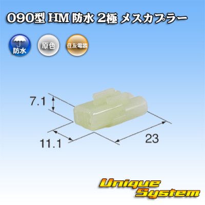 画像1: 住友電装 090型 HM 防水 2極 メスカプラー