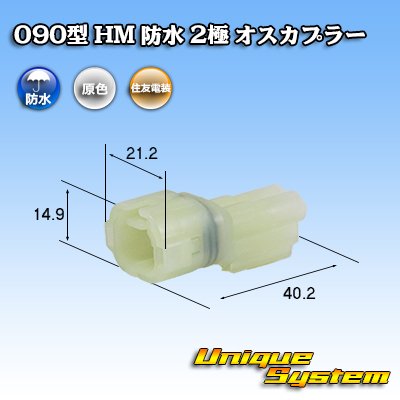 画像1: 住友電装 090型 HM 防水 2極 オスカプラー