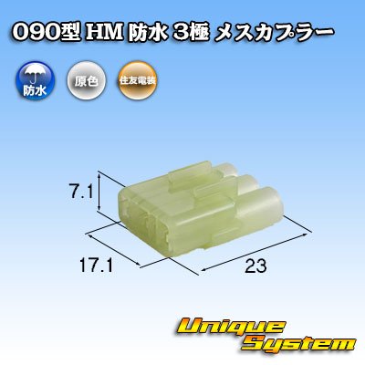 画像1: 住友電装 090型 HM 防水 3極 メスカプラー