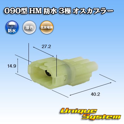 画像1: 住友電装 090型 HM 防水 3極 オスカプラー