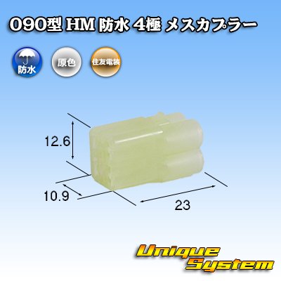 画像1: 住友電装 090型 HM 防水 4極 メスカプラー