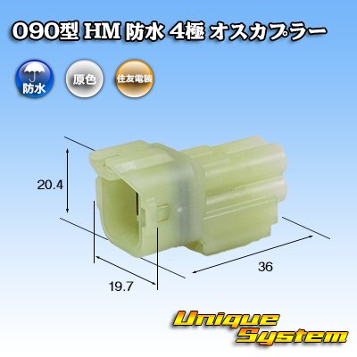 画像1: 住友電装 090型 HM 防水 4極 オスカプラー