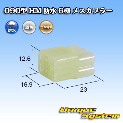 画像1: 住友電装 090型 HM 防水 6極 メスカプラー