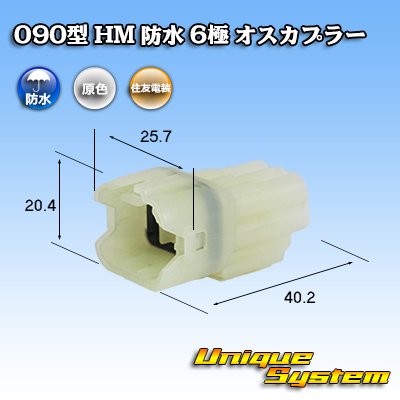 画像1: 住友電装 090型 HM 防水 6極 オスカプラー