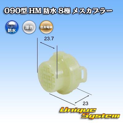 画像1: 住友電装 090型 HM 防水 8極 メスカプラー