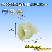 住友電装 090型 HM 防水 8極 オスカプラー