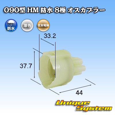 画像1: 住友電装 090型 HM 防水 8極 オスカプラー