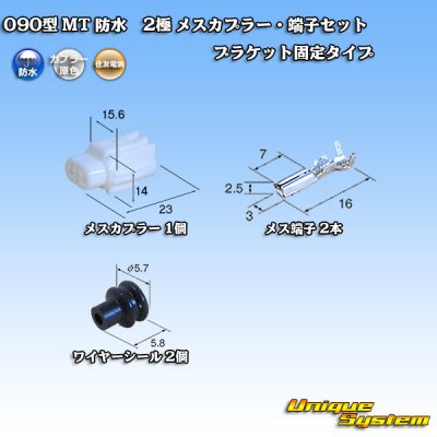 画像1: 住友電装 090型 MT 防水 2極 メスカプラー・端子セット ブラケット固定タイプ