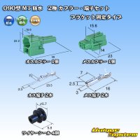 住友電装 090型 MT 防水 2極 カプラー・端子セット ブラケット固定タイプ 緑色タイプ