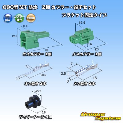 画像1: 住友電装 090型 MT 防水 2極 カプラー・端子セット ブラケット固定タイプ 緑色タイプ